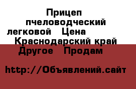 Прицеп  пчеловодческий легковой › Цена ­ 65 000 - Краснодарский край Другое » Продам   